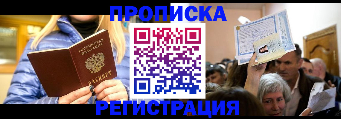 прописка 2025 в Бронницах