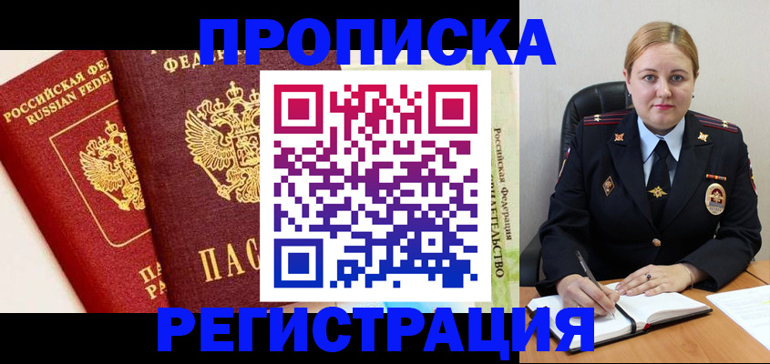 прописка в Бронницах